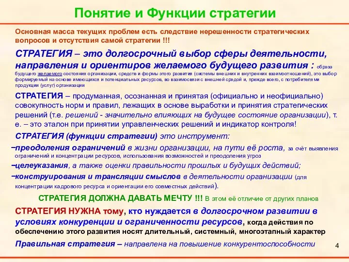 Понятие и Функции стратегии Основная масса текущих проблем есть следствие нерешенности