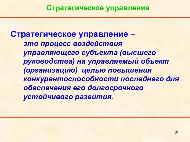 Стратегическое управление Стратегическое управление – это процесс воздействия управляющего субъекта (высшего