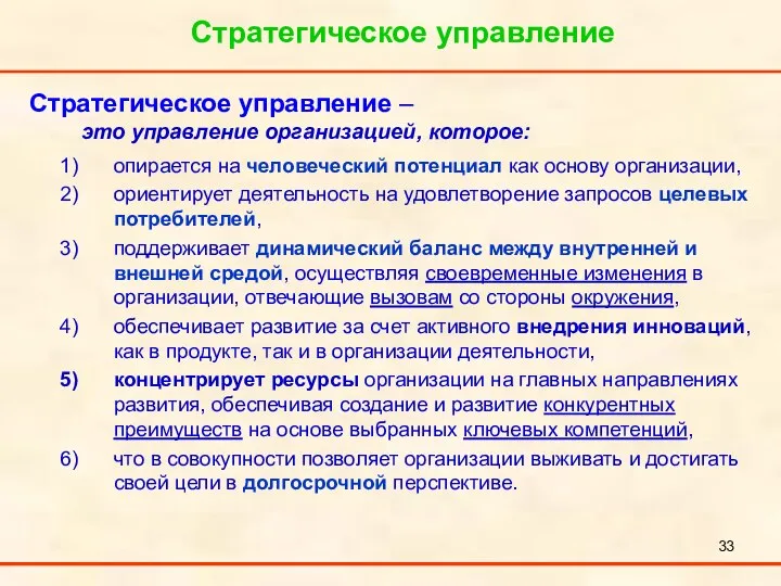 Стратегическое управление Стратегическое управление – это управление организацией, которое: опирается на