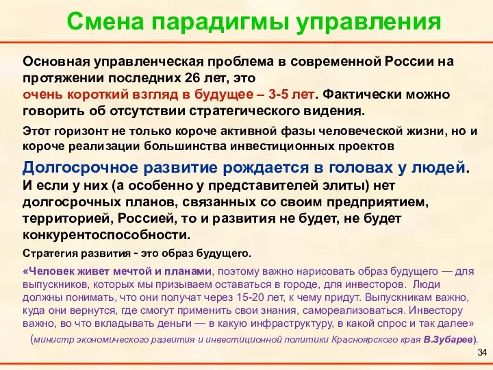 Смена парадигмы управления Основная управленческая проблема в современной России на протяжении