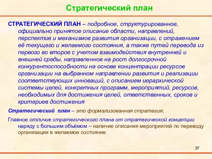 Стратегический план СТРАТЕГИЧЕСКИЙ ПЛАН – подробное, структурированное, официально принятое описание области,