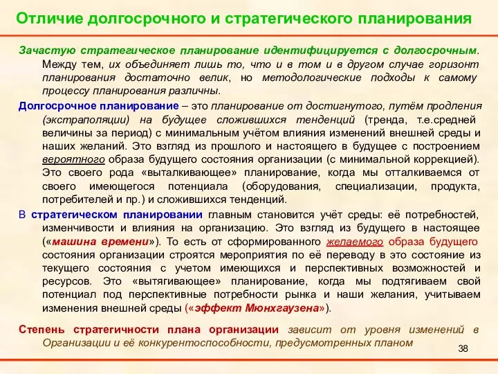 Отличие долгосрочного и стратегического планирования Зачастую стратегическое планирование идентифицируется с долгосрочным.