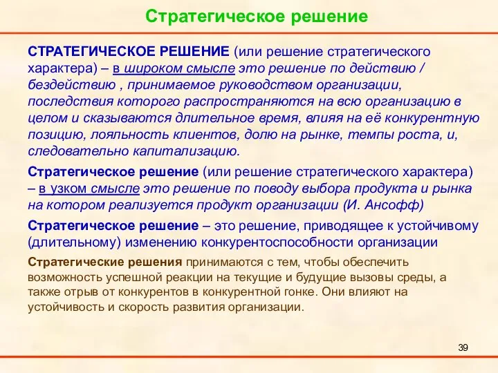 Стратегическое решение СТРАТЕГИЧЕСКОЕ РЕШЕНИЕ (или решение стратегического характера) – в широком