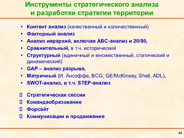 Контент анализ (качественный и количественный) Факторный анализ Анализ иерархий, включая ABC-анализ