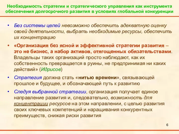 Необходимость стратегии и стратегического управления как инструмента обеспечения долгосрочного развития в