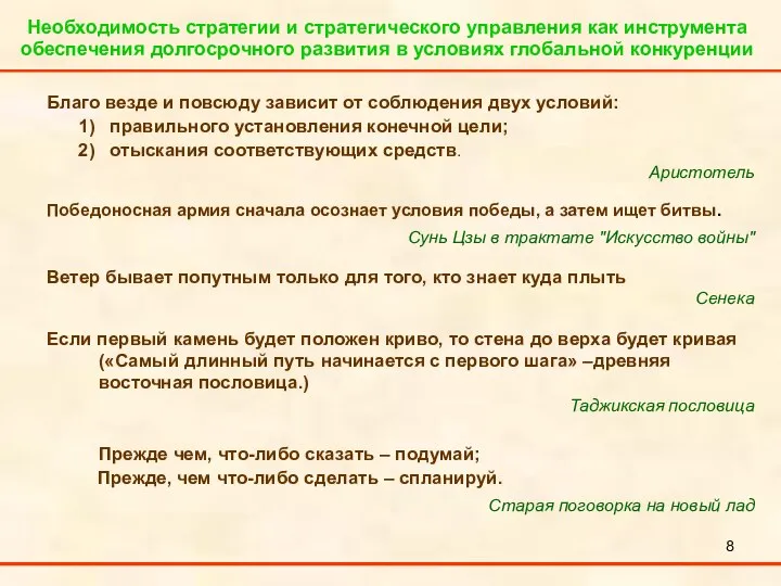 Необходимость стратегии и стратегического управления как инструмента обеспечения долгосрочного развития в