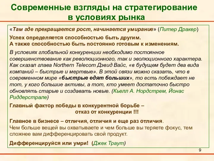 Современные взгляды на стратегирование в условиях рынка «Там где прекращается рост,