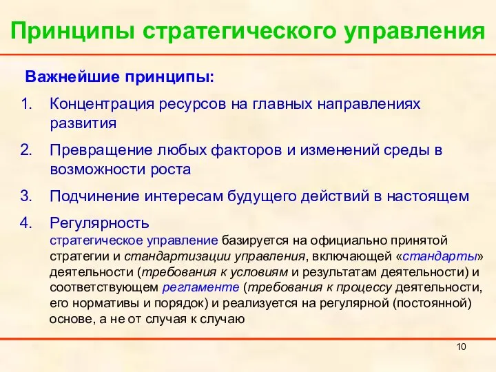 Принципы стратегического управления Важнейшие принципы: Концентрация ресурсов на главных направлениях развития