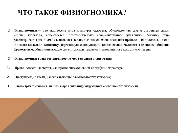 ЧТО ТАКОЕ ФИЗИОГНОМИКА? Физиогномика — это экспрессия лица и фигуры человека,