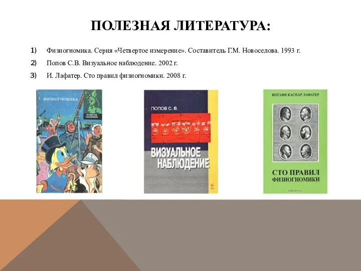 ПОЛЕЗНАЯ ЛИТЕРАТУРА: Физиогномика. Серия «Четвертое измерение». Составитель Г.М. Новоселова. 1993 г.