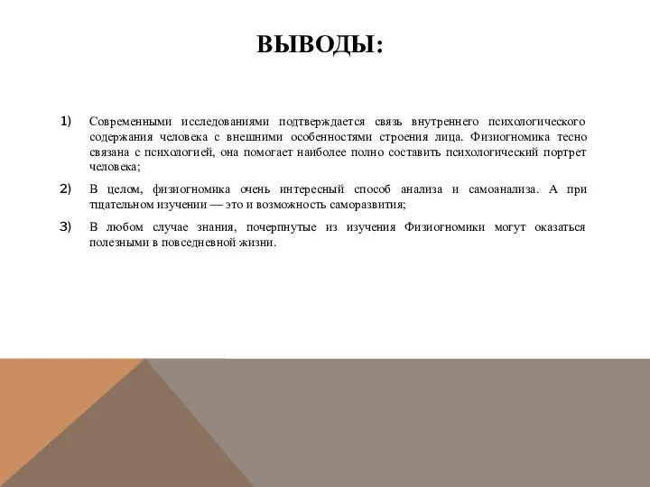 ВЫВОДЫ: Современными исследованиями подтверждается связь внутреннего психологического содержания человека с внешними