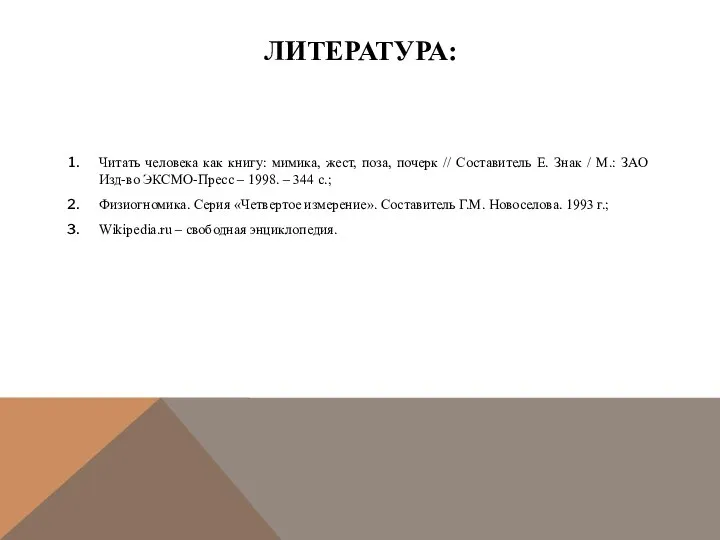 ЛИТЕРАТУРА: Читать человека как книгу: мимика, жест, поза, почерк // Составитель