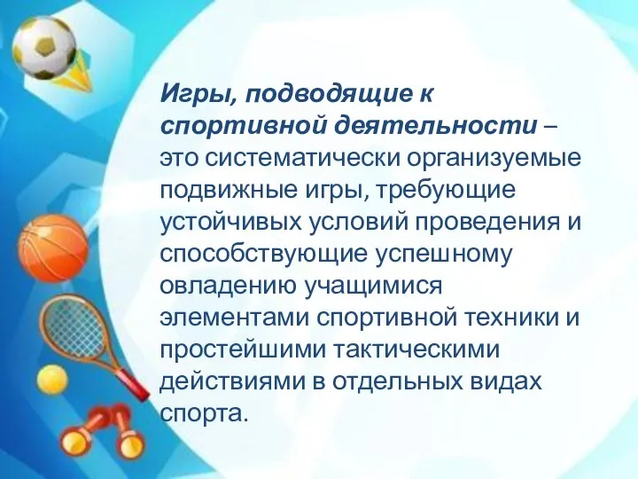 Игры, подводящие к спортивной деятельности – это систематически организуемые подвижные игры,