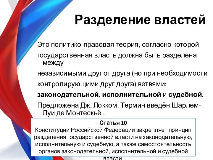 Разделение властей Это политико-правовая теория, согласно которой государственная власть должна быть