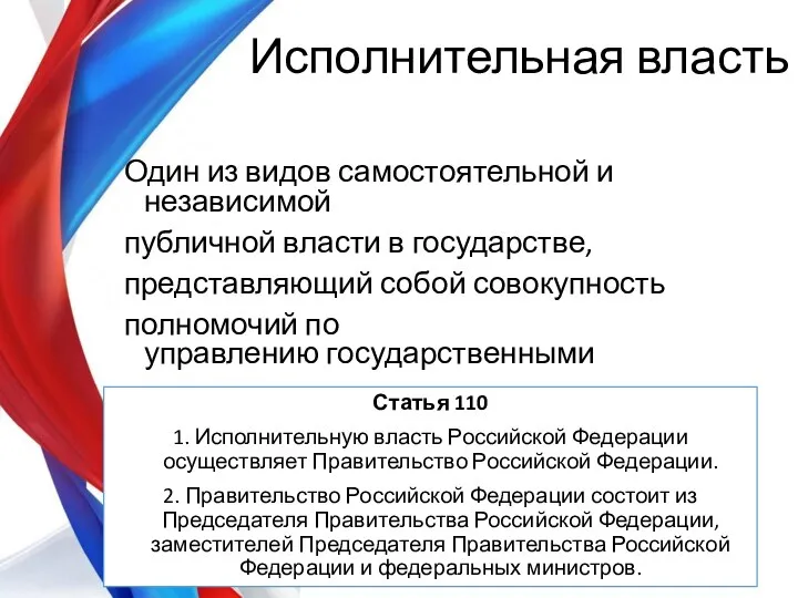 Исполнительная власть Один из видов самостоятельной и независимой публичной власти в