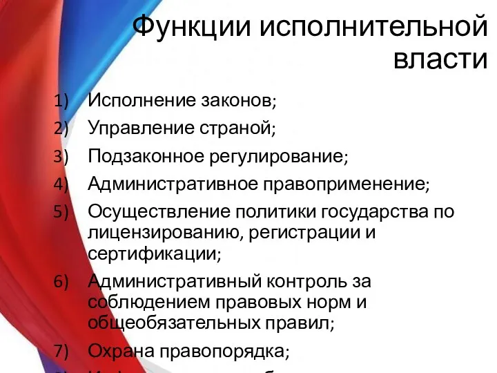 Функции исполнительной власти Исполнение законов; Управление страной; Подзаконное регулирование; Административное правоприменение;