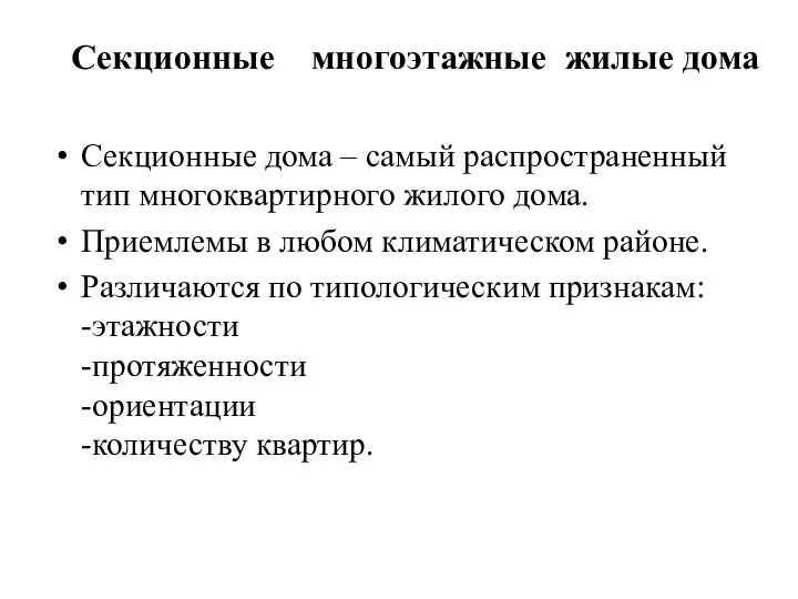 Секционные многоэтажные жилые дома Секционные дома – самый распространенный тип многоквартирного