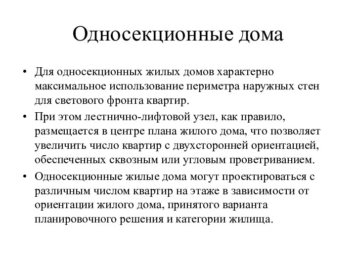 Односекционные дома Для односекционных жилых домов характерно максимальное использование периметра наружных