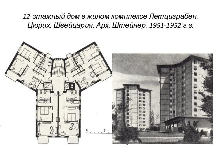 12-этажный дом в жилом комплексе Летциграбен. Цюрих. Швейцария. Арх. Штейнер. 1951-1952 г.г.