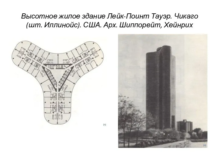 Высотное жилое здание Лейк-Поинт Тауэр. Чикаго (шт. Иллинойс). США. Арх. Шиппорейт, Хейнрих