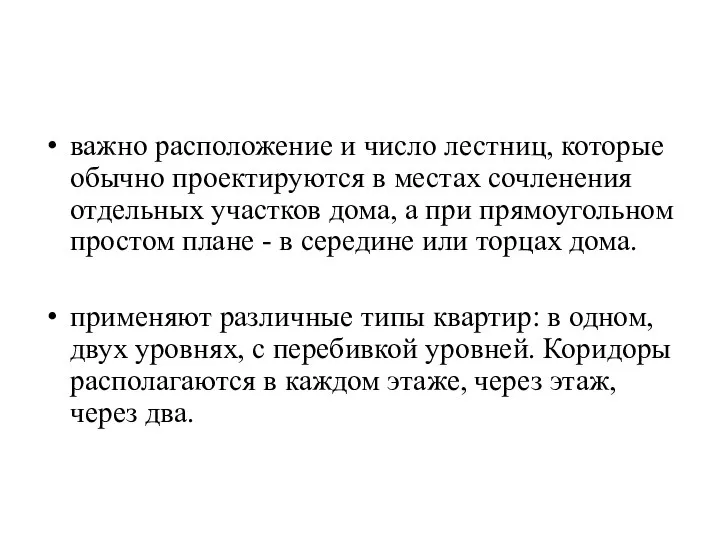 важно расположение и число лестниц, которые обычно проектируются в местах сочленения