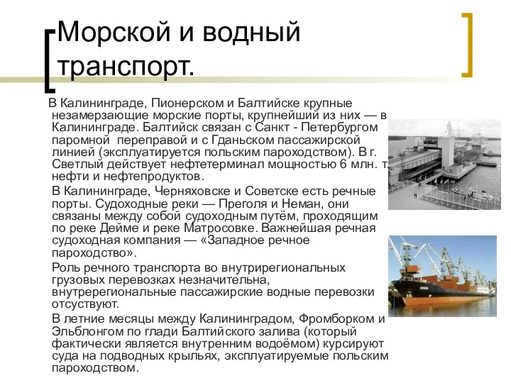 Морской и водный транспорт. В Калининграде, Пионерском и Балтийске крупные незамерзающие