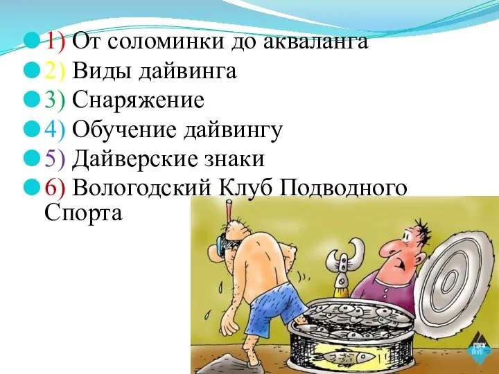 1) От соломинки до акваланга 2) Виды дайвинга 3) Снаряжение 4)