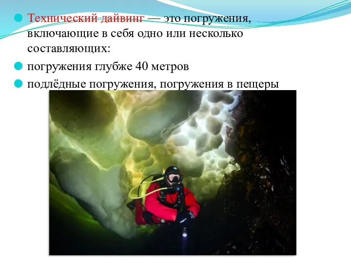 Технический дайвинг — это погружения, включающие в себя одно или несколько