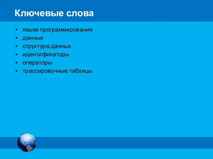 языки программирования данные структура данных идентификаторы операторы трассировочные таблицы