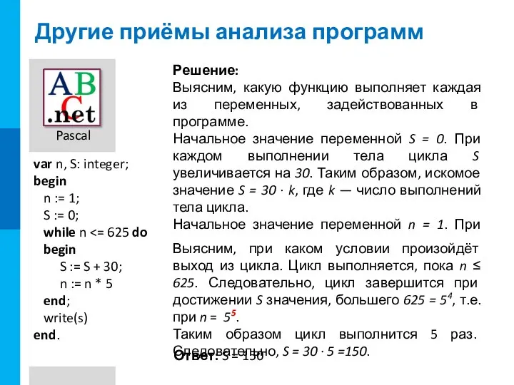 Другие приёмы анализа программ Пример 3. Определите, какое число будет напечатано