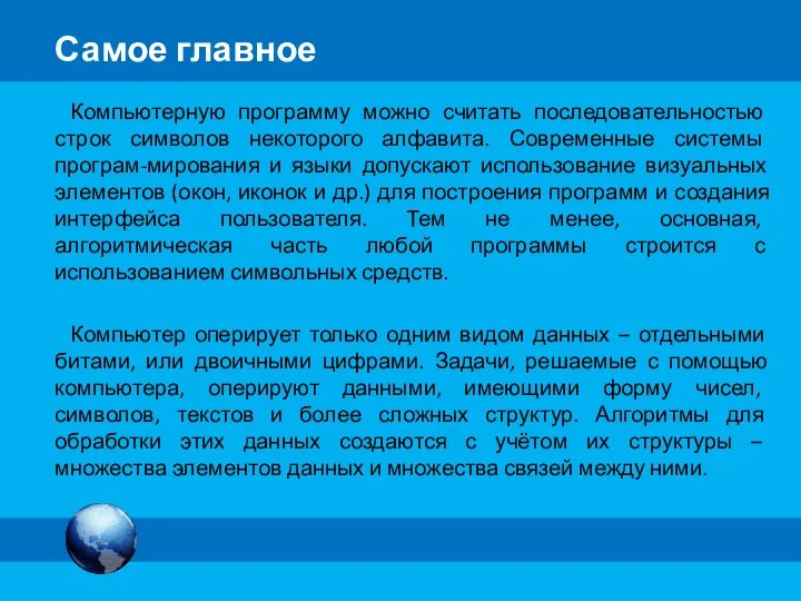 Компьютерную программу можно считать последовательностью строк символов некоторого алфавита. Современные системы