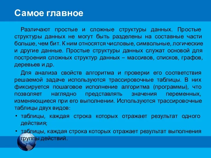 Различают простые и сложные структуры данных. Простые структуры данных не могут