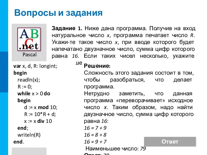 Вопросы и задания Задание 1. Ниже дана программа. Получив на вход