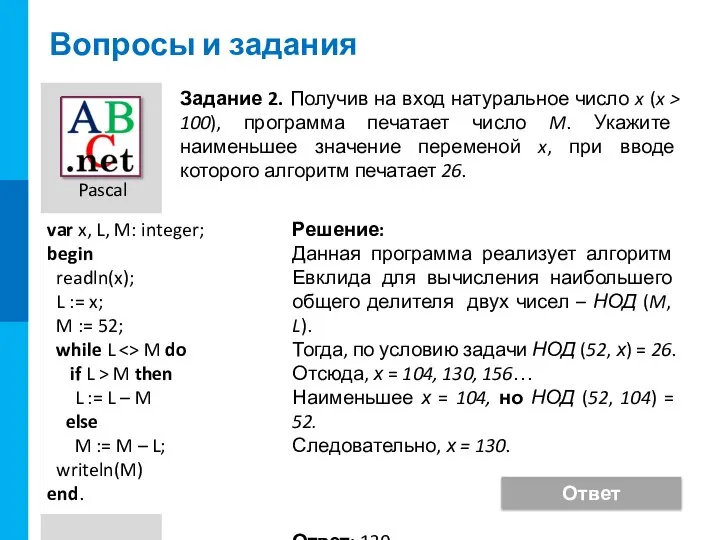 Вопросы и задания Задание 2. Получив на вход натуральное число x