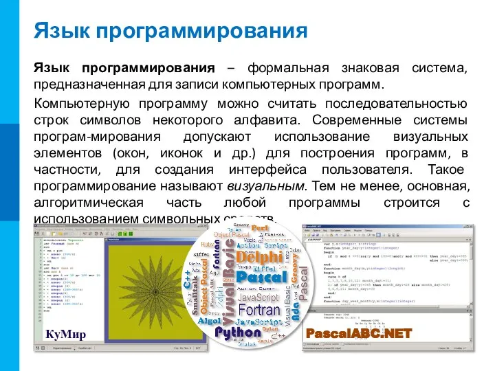 Язык программирования Язык программирования – формальная знаковая система, предназначенная для записи