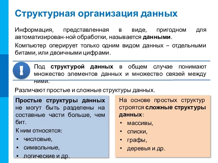 Структурная организация данных Информация, представленная в виде, пригодном для автоматизирован-ной обработки,