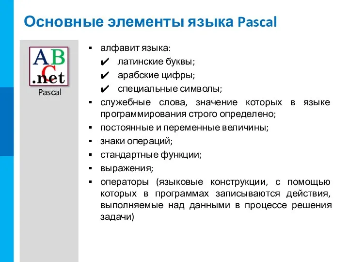 Основные элементы языка Pascal алфавит языка: латинские буквы; арабские цифры; специальные