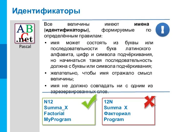 Идентификаторы Все величины имеют имена (идентификаторы), формируемые по определённым правилам: имя