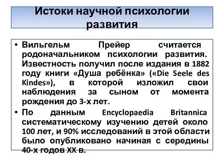 Истоки научной психологии развития Вильгельм Прейер считается родоначальником психологии развития. Известность