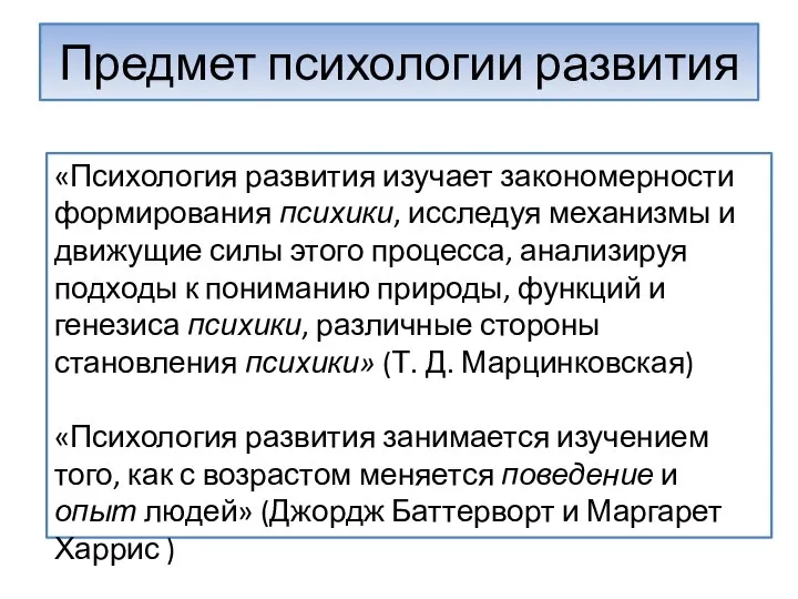 «Психология развития изучает закономерности формирования психики, исследуя механизмы и движущие силы