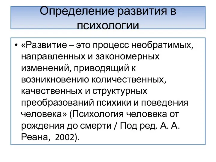 Определение развития в психологии «Развитие – это процесс необратимых, направленных и