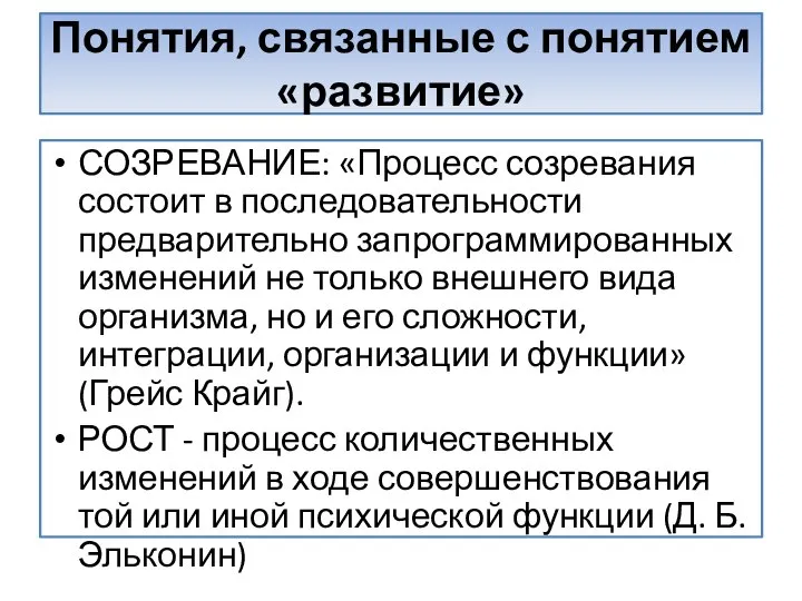 Понятия, связанные с понятием «развитие» СОЗРЕВАНИЕ: «Процесс созревания состоит в последовательности