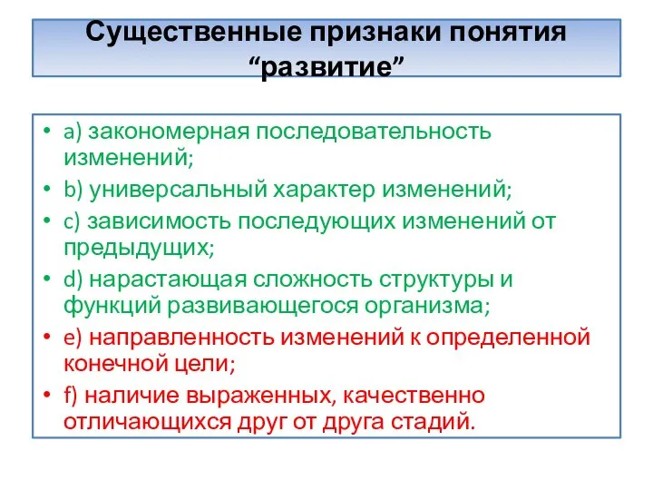 Существенные признаки понятия “развитие” a) закономерная последовательность изменений; b) универсальный характер