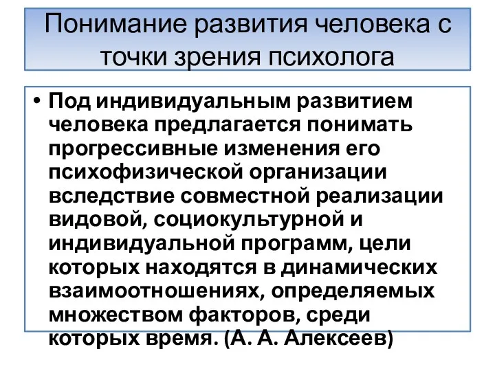 Понимание развития человека с точки зрения психолога Под индивидуальным развитием человека