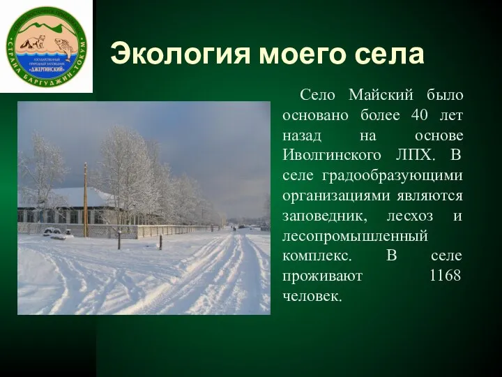 Экология моего села Село Майский было основано более 40 лет назад