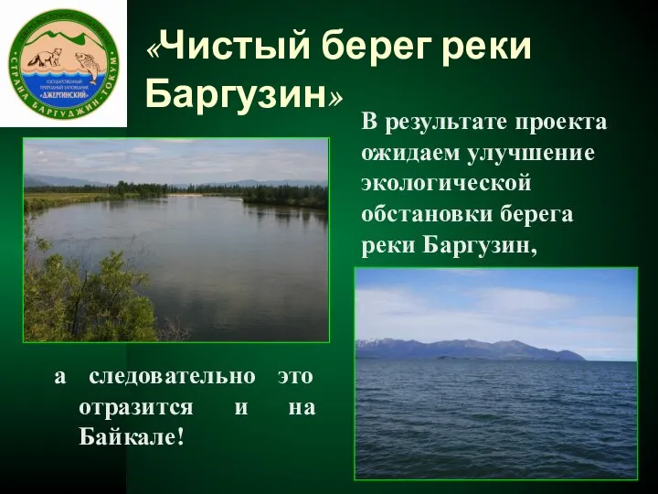 «Чистый берег реки Баргузин» а следовательно это отразится и на Байкале!