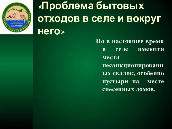 «Проблема бытовых отходов в селе и вокруг него» Но в настоящее