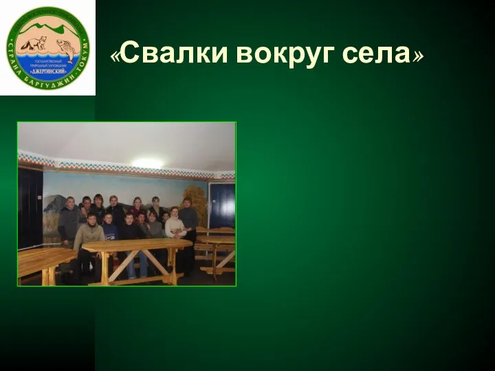 «Свалки вокруг села»