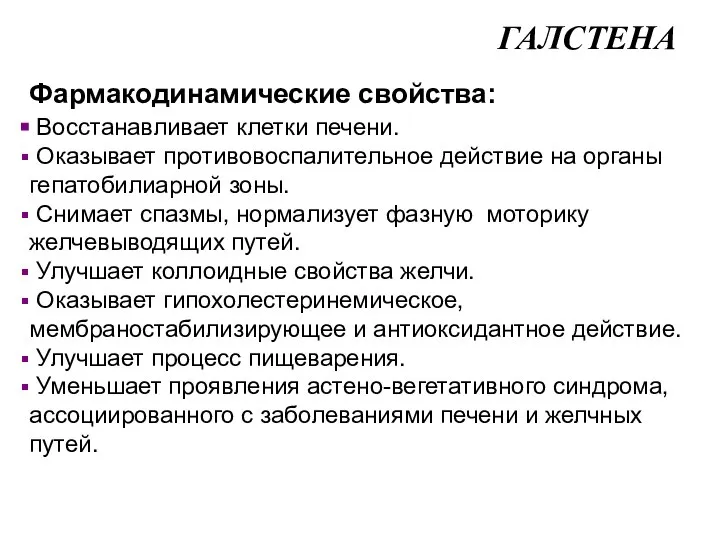 Фармакодинамические свойства: Восстанавливает клетки печени. Оказывает противовоспалительное действие на органы гепатобилиарной