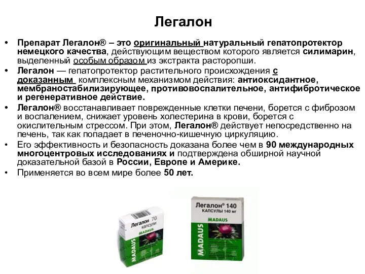 Легалон Препарат Легалон® – это оригинальный натуральный гепатопротектор немецкого качества, действующим